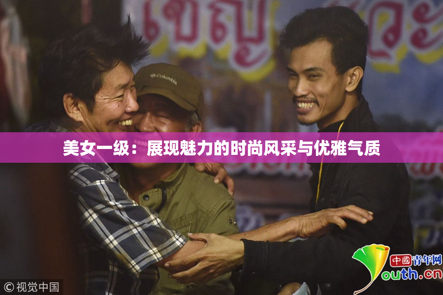 美女一级：展现魅力的时尚风采与优雅气质