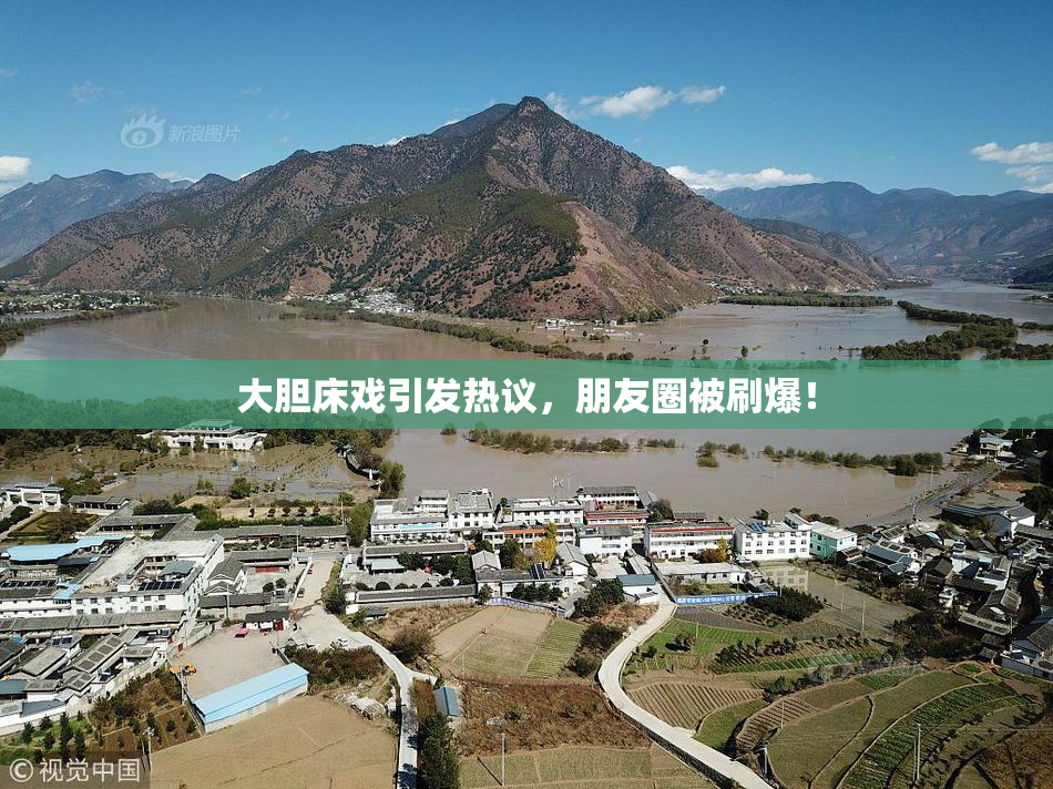 大胆床戏引发热议，朋友圈被刷爆！