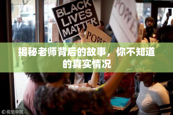 揭秘老师背后的故事，你不知道的真实情况