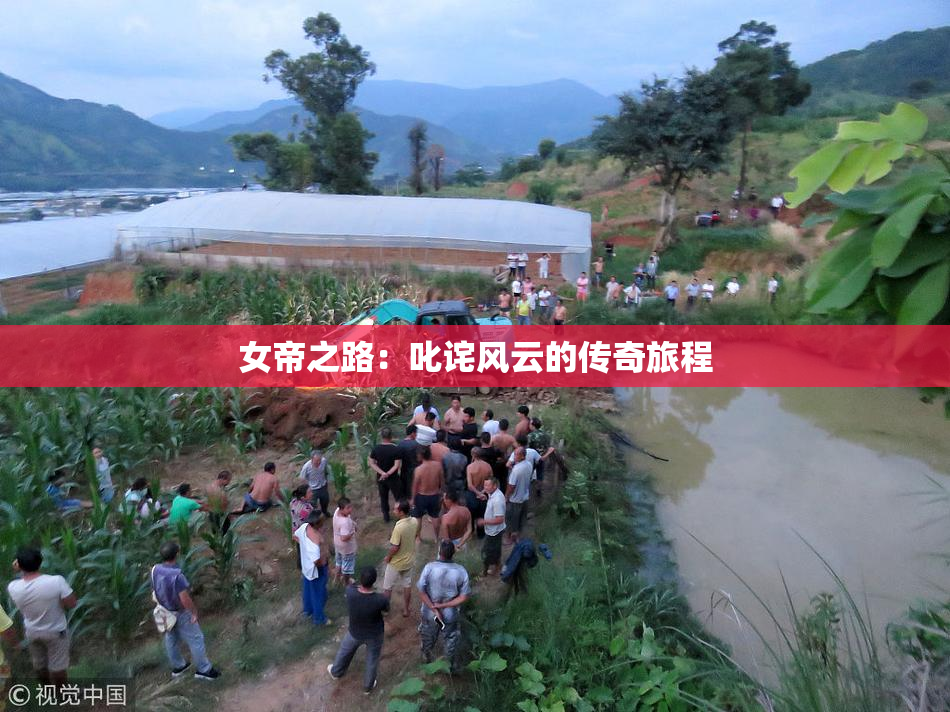 女帝之路：叱诧风云的传奇旅程