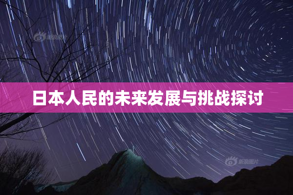 日本人民的未来发展与挑战探讨