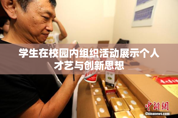 学生在校园内组织活动展示个人才艺与创新思想