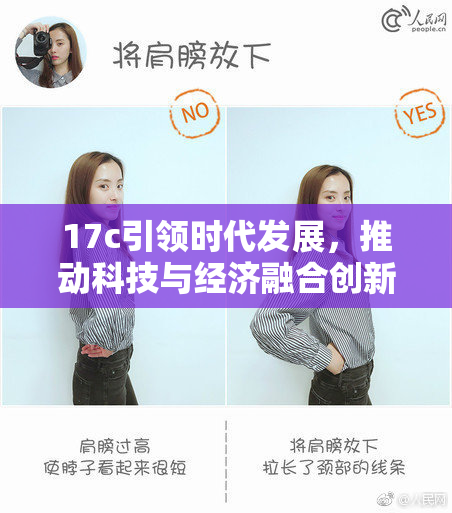 17c引领时代发展，推动科技与经济融合创新