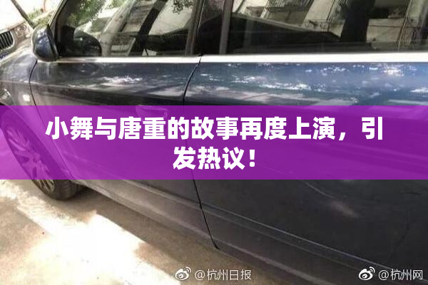 小舞与唐重的故事再度上演，引发热议！