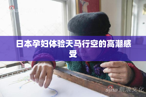 日本孕妇体验天马行空的高潮感受