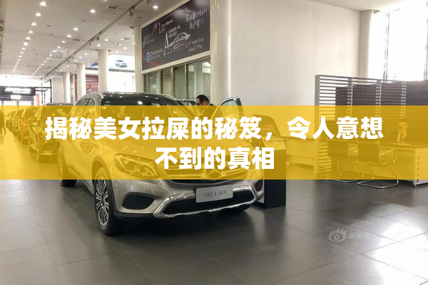 揭秘美女拉屎的秘笈，令人意想不到的真相