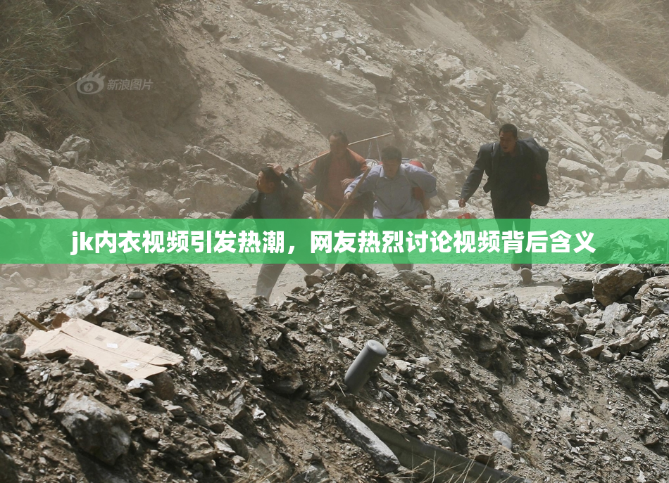 jk内衣视频引发热潮，网友热烈讨论视频背后含义