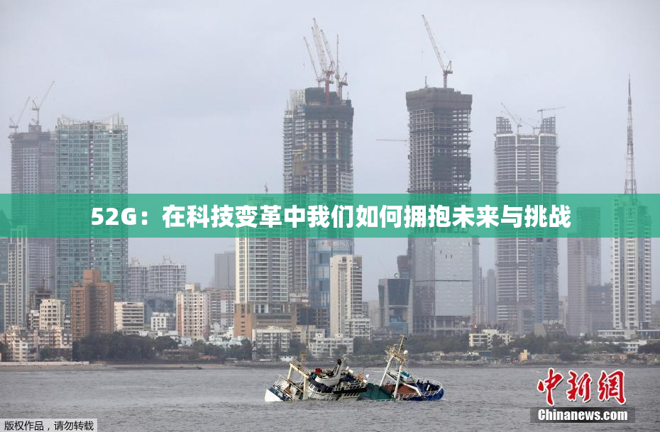 52G：在科技变革中我们如何拥抱未来与挑战