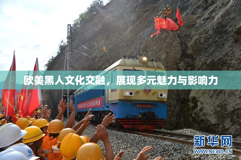 欧美黑人文化交融，展现多元魅力与影响力