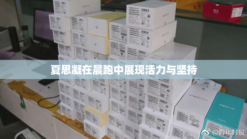 夏思凝在晨跑中展现活力与坚持