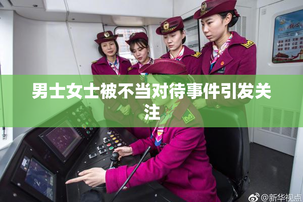 男士女士被不当对待事件引发关注