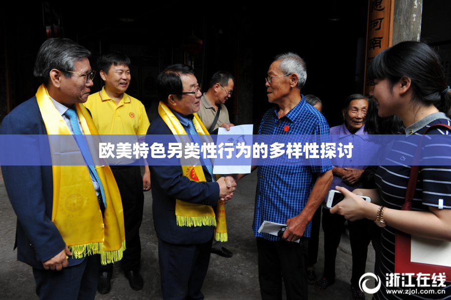欧美特色另类性行为的多样性探讨