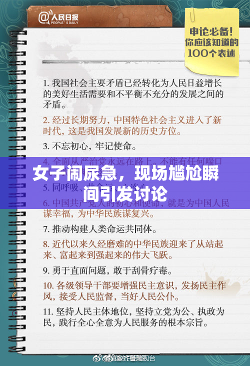 女子闹尿急，现场尴尬瞬间引发讨论