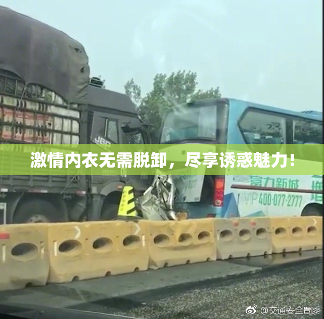 激情内衣无需脱卸，尽享诱惑魅力！