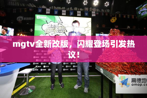 mgtv全新改版，闪耀登场引发热议！