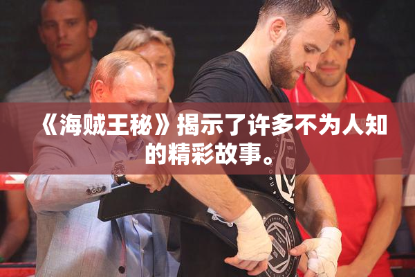 《海贼王秘》揭示了许多不为人知的精彩故事。
