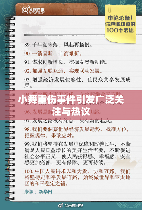 小舞重伤事件引发广泛关注与热议
