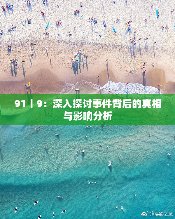 91丨9：深入探讨事件背后的真相与影响分析