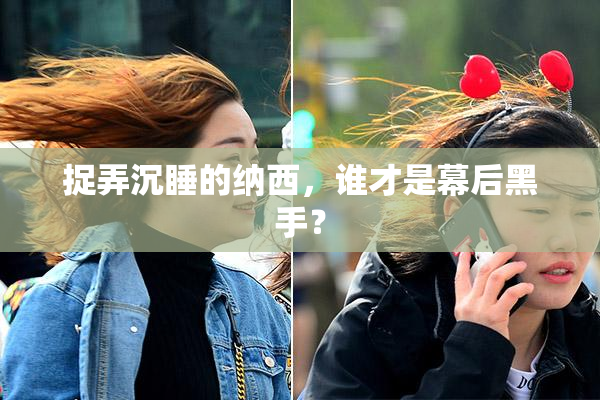 捉弄沉睡的纳西，谁才是幕后黑手？