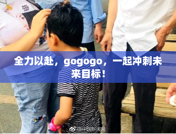 全力以赴，gogogo，一起冲刺未来目标！