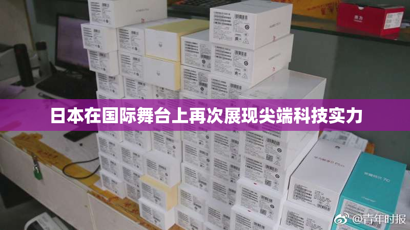 日本在国际舞台上再次展现尖端科技实力