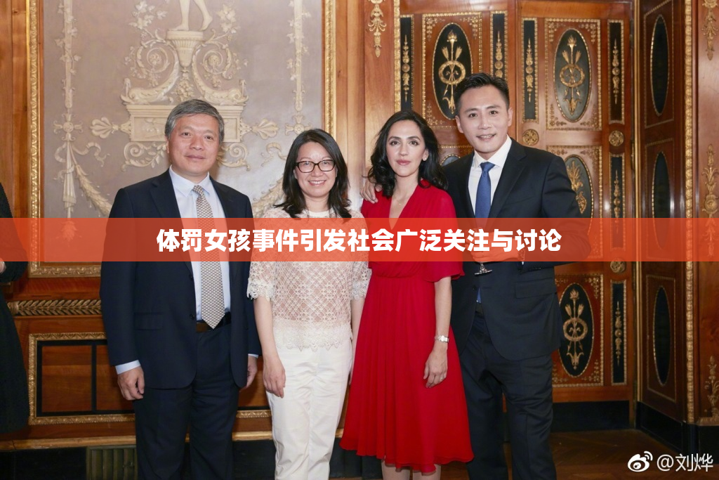 体罚女孩事件引发社会广泛关注与讨论