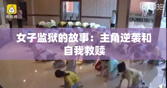 女子监狱的故事：主角逆袭和自我救赎