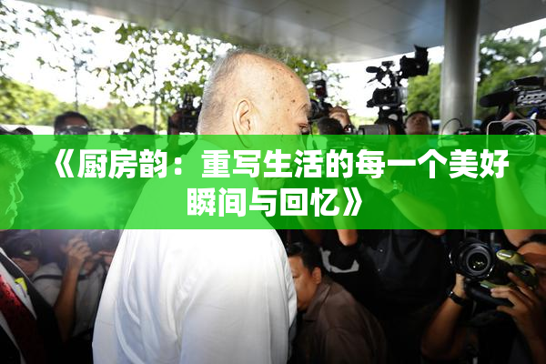 《厨房韵：重写生活的每一个美好瞬间与回忆》