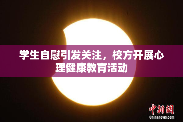 学生自慰引发关注，校方开展心理健康教育活动