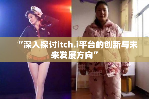 “深入探讨itch.i平台的创新与未来发展方向”