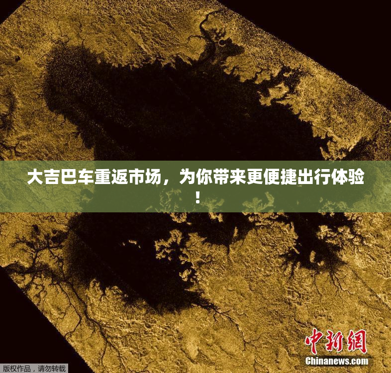 大吉巴车重返市场，为你带来更便捷出行体验！