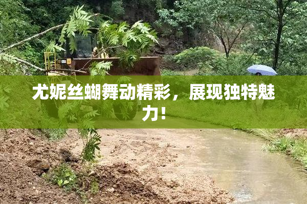 尤妮丝蝴舞动精彩，展现独特魅力！
