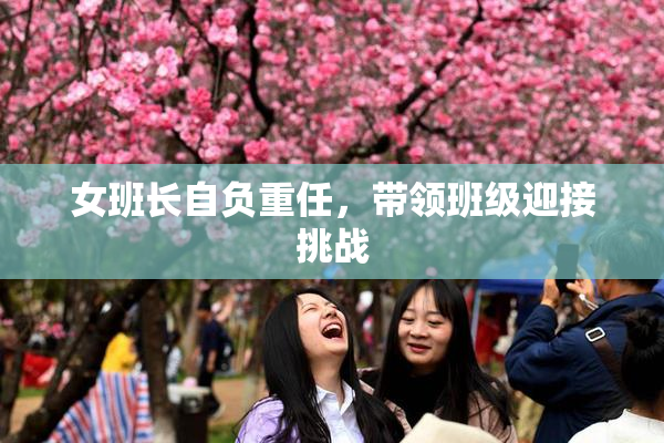 女班长自负重任，带领班级迎接挑战