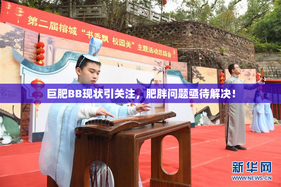 巨肥BB现状引关注，肥胖问题亟待解决！