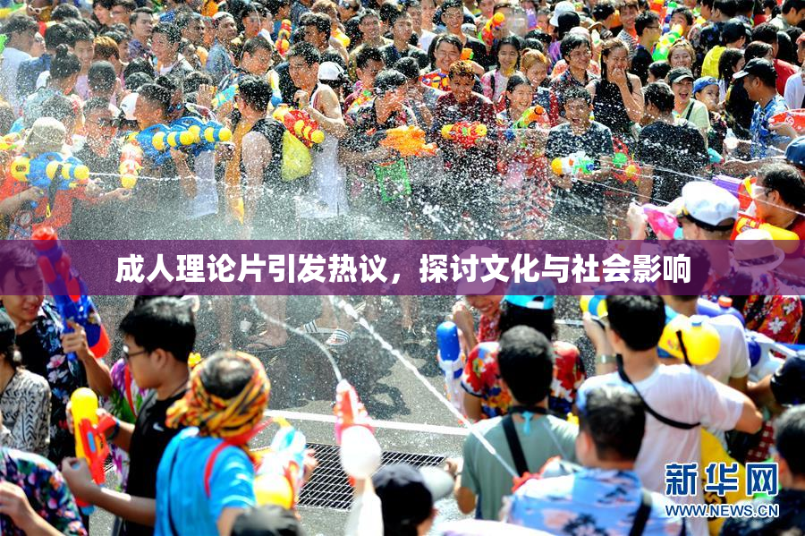 成人理论片引发热议，探讨文化与社会影响
