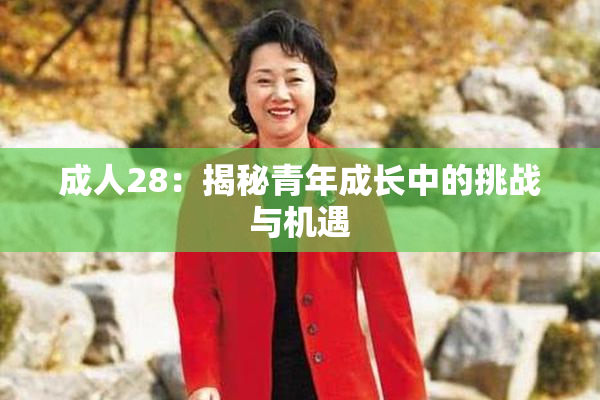 成人28：揭秘青年成长中的挑战与机遇