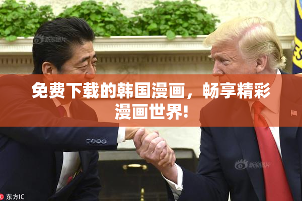 免费下载的韩国漫画，畅享精彩漫画世界!