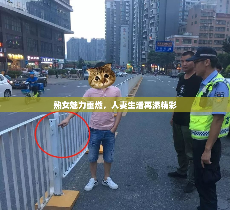 熟女魅力重燃，人妻生活再添精彩