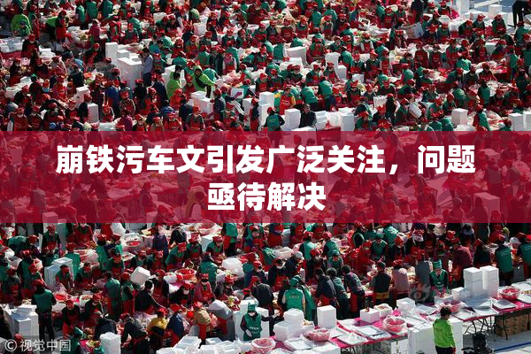 崩铁污车文引发广泛关注，问题亟待解决
