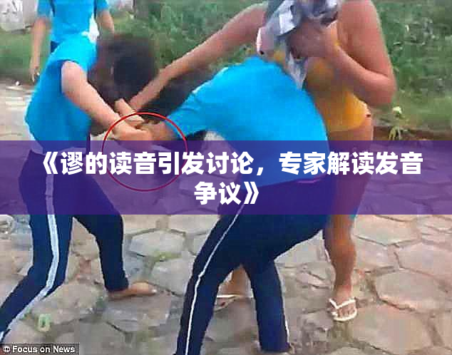 《谬的读音引发讨论，专家解读发音争议》