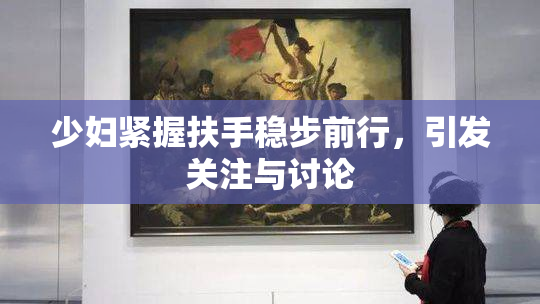 少妇紧握扶手稳步前行，引发关注与讨论