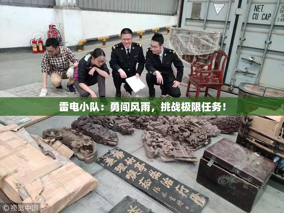 雷电小队：勇闯风雨，挑战极限任务！