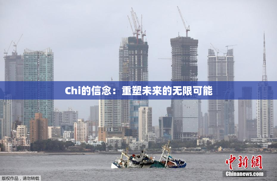 Chi的信念：重塑未来的无限可能