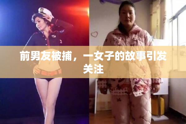 前男友被捕，一女子的故事引发关注