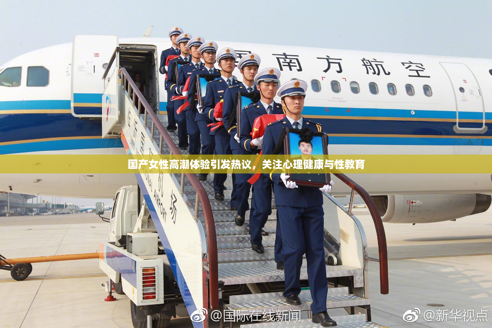 国产女性高潮体验引发热议，关注心理健康与性教育