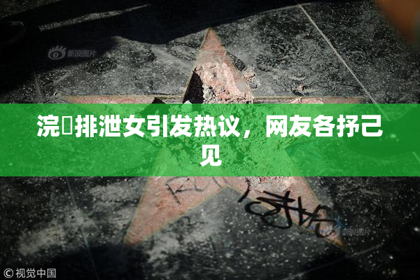 浣腸排泄女引发热议，网友各抒己见