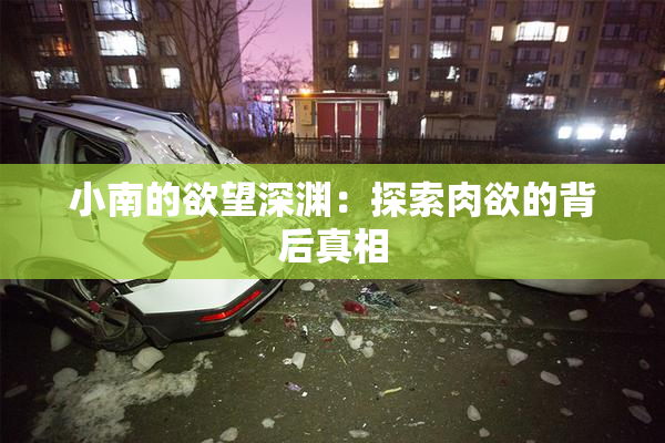 小南的欲望深渊：探索肉欲的背后真相