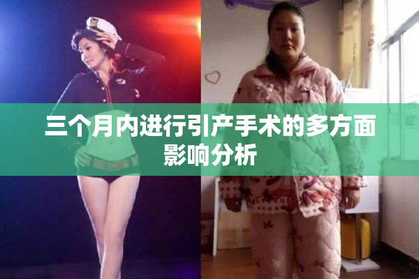 三个月内进行引产手术的多方面影响分析