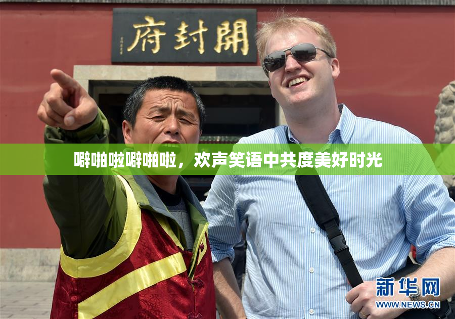 噼啪啦噼啪啦，欢声笑语中共度美好时光