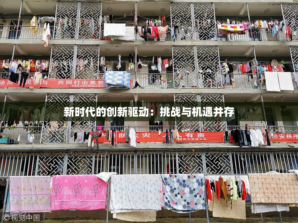 新时代的创新驱动：挑战与机遇并存